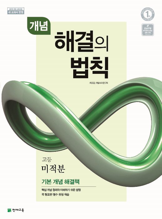 개념 해결의 법칙 고등 미적분 (2022)